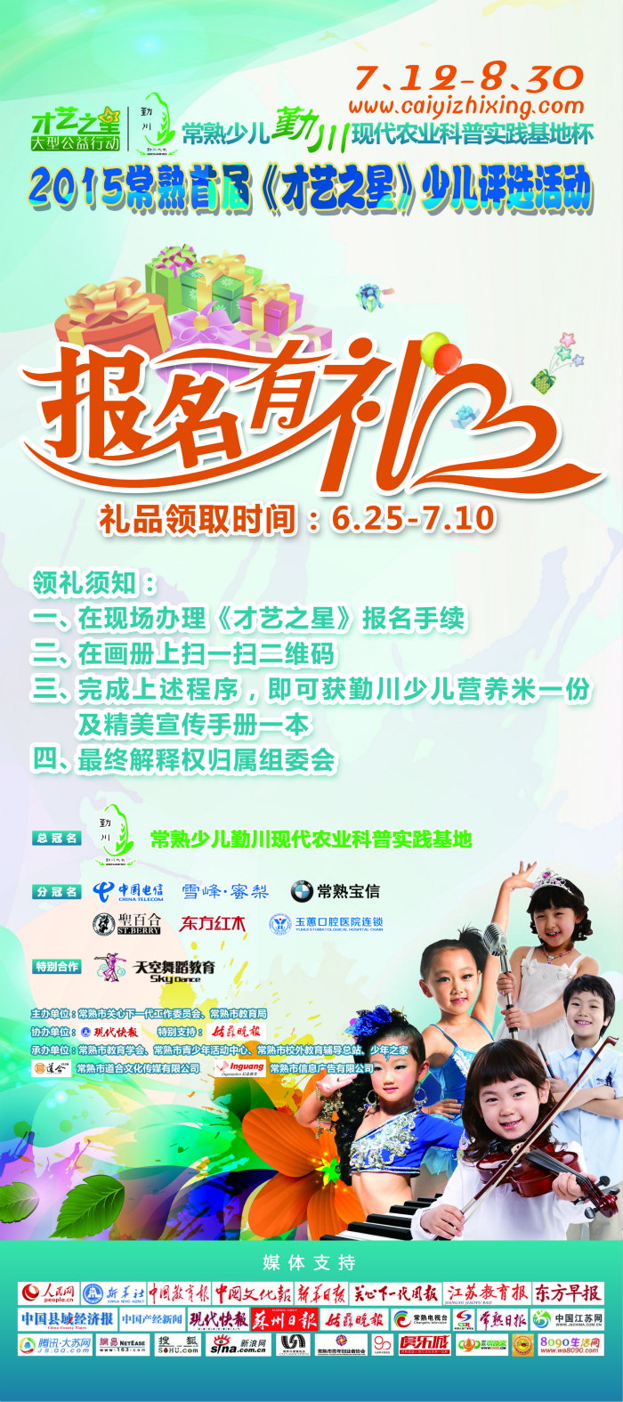 “常熟少兒勤川農(nóng)業(yè)科普實(shí)踐基地”杯2015首屆常熟《才藝之星》少兒評選活動(dòng)